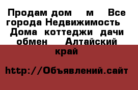 Продам дом 180м3 - Все города Недвижимость » Дома, коттеджи, дачи обмен   . Алтайский край